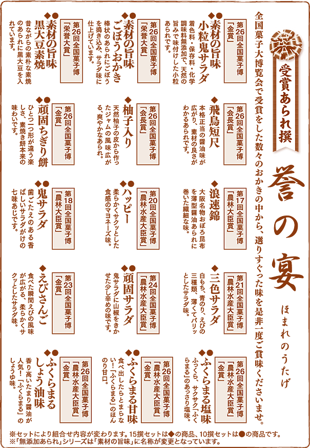 受賞あられ撰 全国菓子大博覧会で受賞をした数々のおかきの中から、選りすぐった味を是非一度ご賞味くださいませ。