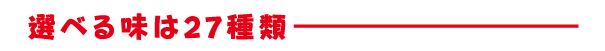 選べる味は27種類