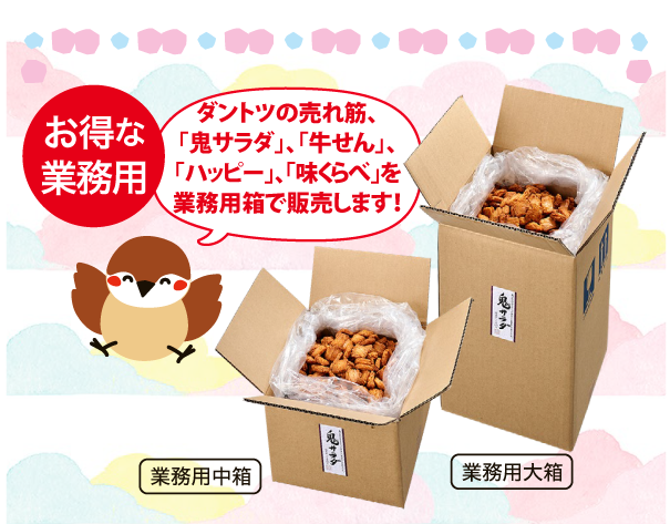 お得な業務用　ダントツの売れ筋、「鬼サラダ」、「牛せん」、「ハッピー」、「味くらべ」を業務用箱で販売します！