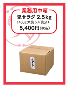 業務用中箱　鬼サラダ2.5kg（460g大袋5.4袋分）5,400円（税込）