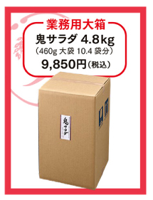 業務用大箱　鬼サラダ4.8kg（460g大袋10.4袋分）9,850円（税込）