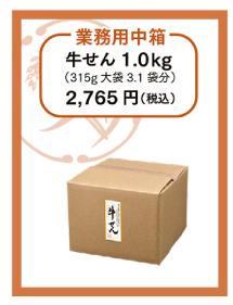 業務用中箱　牛せん1.0kg（315g大袋3.1袋分）2,765円（税込）