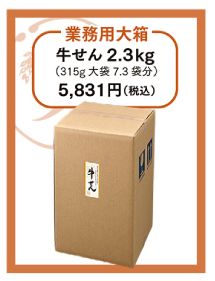 業務用大箱　牛せん2.3kg（315g大袋7.3袋分）5,831円（税込）