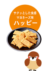 サクッとした食感マヨネーズ味　ハッピー