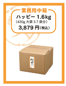 業務用中箱　ハッピー1.6kg（430g大袋3.7袋分）3,879円（税込）