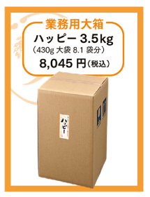 業務用大箱　ハッピー3.5kg（430g大袋8.1袋分）8,045円（税込）