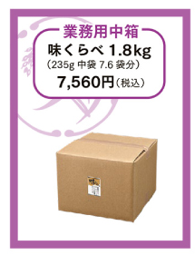 業務用中箱　味くらべ1.8kg（235g中袋7.6袋分）7,560円（税込）