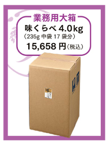 業務用大箱　味くらべ4.0kg（235g中袋17袋分）15,658円（税込）